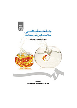 جامعهشناسی سلامت، ثروت و عدالت