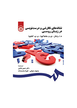 نشانه‌های نگارشی و درست‌نویسی در زبان روسی