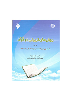 روشهای تربیتی در قرآن (۲): حکمتآموزی، عفو و گذشت، تکریم و احترام، رفق و مدارا، احسان