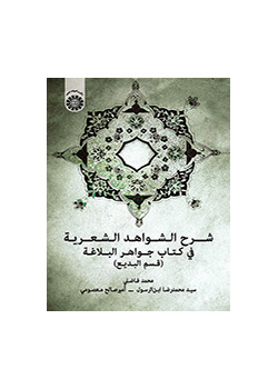 شرح الشواهد الشعریه فی کتاب جواهر البلاغه (قسم البدیع)