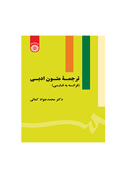 ترجمه متون ادبی (فرانسه به فارسی)