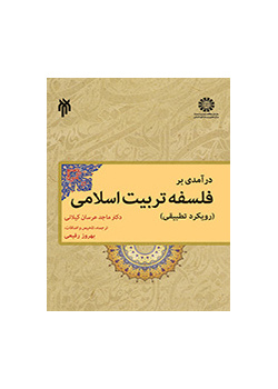 درآمدی بر فلسفه تربیت اسلامی (رویکرد تطبیقی)