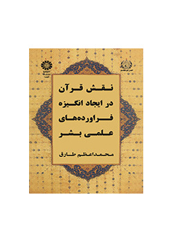 نقش قرآن در ایجاد انگیزه فراوردههای علمی بشر