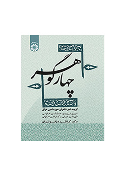 چهار گوهر: گزیده شعر شاعران حوزه ادبی عراق