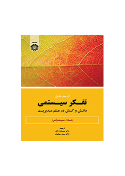 تحقیق تفکر سیستمی: دانش و کنش در علم مدیریت