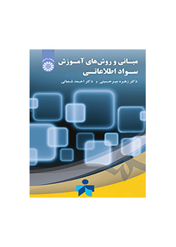 مبانی و روشهای آموزش سواد اطلاعاتی