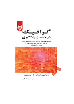 گرافیک در خدمت یادگیری: دستورالعملهایی علمی برای برنامهریزی، طراحی و ارزیابی نمودهای بصری