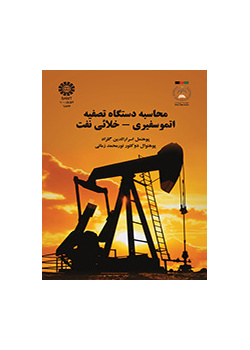 محاسبه دستگاه تصفیه اتموسفیری - خلائی نفت