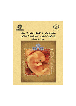 سقط درمانی و کاهش جنین از منظر پزشکی، فقهی، حقوقی و اخلاقی