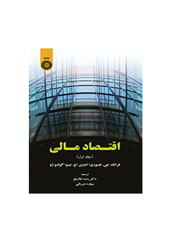 اقتصاد مالی (جلد اول)