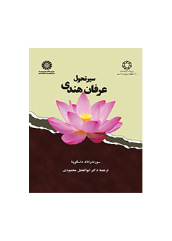 سیر تحول عرفان هندی