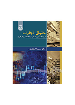 حقوق تجارت (ویژه دانشجویان علوم اقتصادی و بازرگانی)