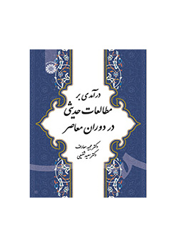 درآمدی بر مطالعات حدیثی در دوران معاصر
