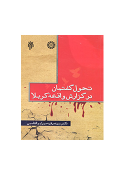 تحول گفتمان در گزارش واقعه کربلا