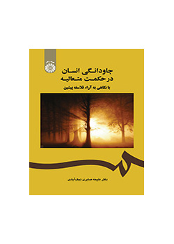 جاودانگی انسان در حکمت متعالیه با نگاهی به آراء فلاسفه پیشین