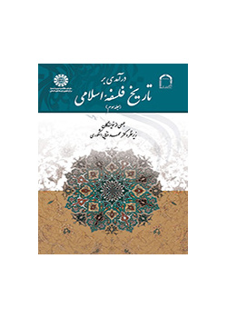 درآمدی بر تاریخ فلسفه اسلامی (۳)