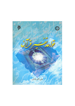 قواعد تفسیر قرآن