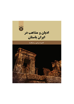 ادیان و مذاهب در ایران باستان