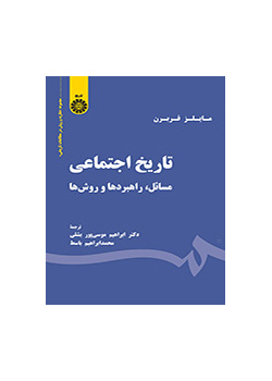 تاریخ اجتماعی: مسائل، راهبردها و روش‌ها
