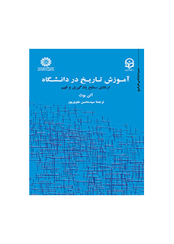 آموزش تاریخ در دانشگاه ارتقای سطح یادگیری و فهم