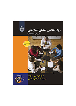 روانشناسی صنعتی/ سازمانی: رویکرد کاربردی (جلد دوم)