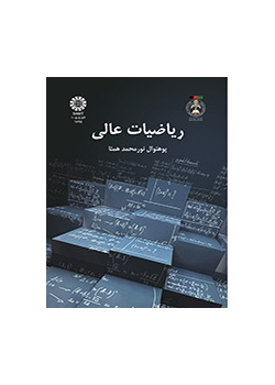ریاضیات عالی