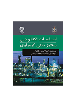 اساسات تکنالوجی سنتیز نفتی کیمیاوی