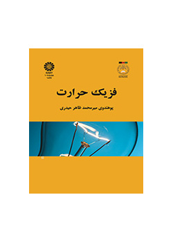 فزیک حرارت