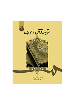 مقایسه قرآن و عهدین