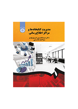 مدیریت کتابخانهها و مراکز اطلاعرسانی