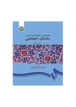 سازمان اجتماعی (مقدمه‌ای بر جامعه‌شناسی عمومی)