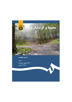 محیط و گردشگری