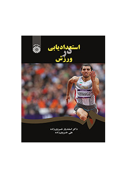 استعدادیابی در ورزش