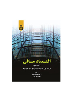 اقتصاد مالی (جلد دوم)