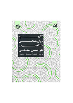 کاربرد روان شناسی شناختی در طراحی صنعتی