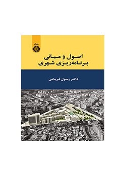 اصول و مبانی برنامه‌ریزی شهری