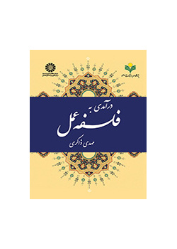 درآمدی به فلسفه عمل