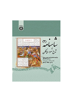 شاهنامه (۲): شاخ سرو سایهفکن: برگزیده داستانهای فرود بیژن و منیژه و رستم و اسفندیار