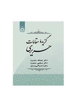 گزیده مقامات حریری