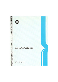 فیزیولوژی اعصاب و غدد