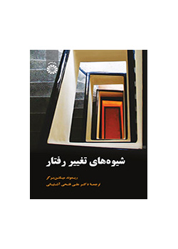 شیوههای تغییر رفتار