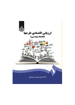 ارزیابی اقتصادی طرحها (اقتصاد مهندسی)