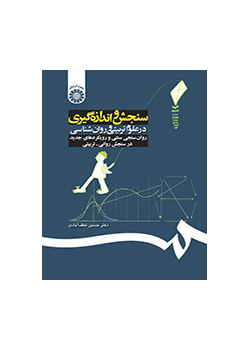 سنجش و اندازه‌گیری در علوم تربیتی و روان‌شناسی: روان‌سنجی سنتی و رویکردهای جدید در سنجش روانی- تربیتی