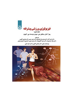 فیزیولوژی ورزشی پیشرفته (جلد اول)