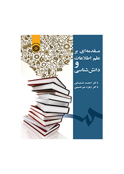 مقدمه‌ای بر علم اطلاعات و دانش‌شناسی