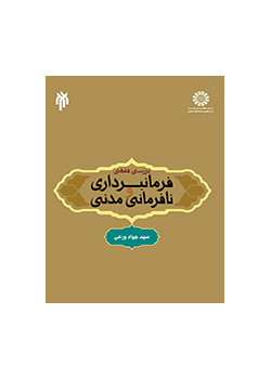 بررسی فقهی فرمانبرداری و نافرمانی مدنی