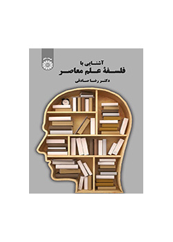 آشنایی با فلسفه علم معاصر
