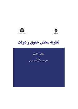 نظریه محض حقوق و دولت