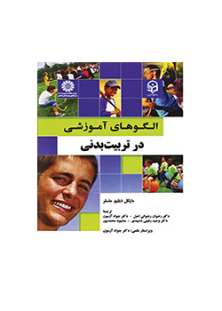 الگوهای آموزشی در تربیت بدنی