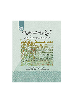 تاریخ ادبیات ایران (۲): از آغاز سلجوقیان تا حمله مغول